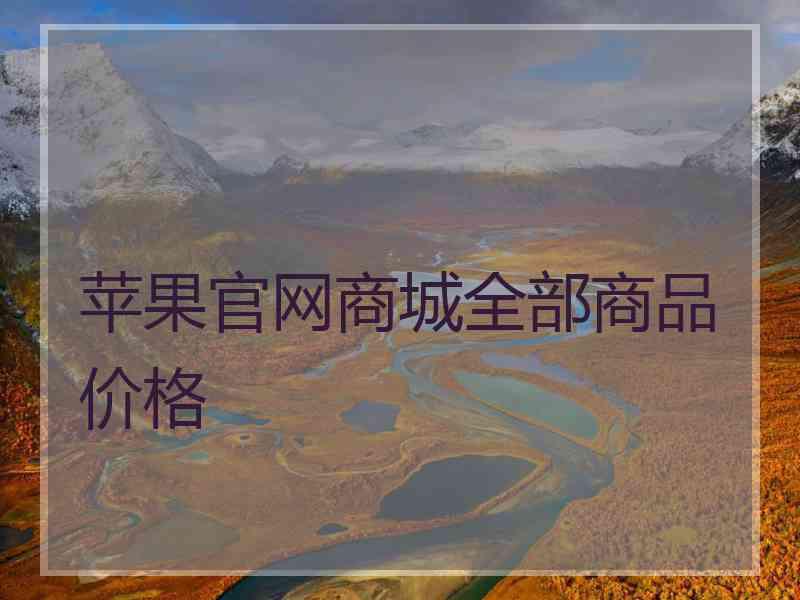 苹果官网商城全部商品价格