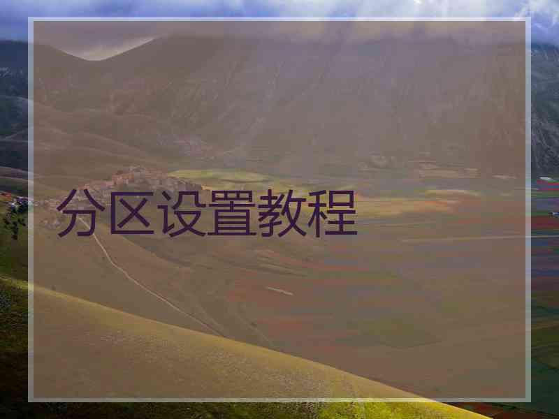 分区设置教程