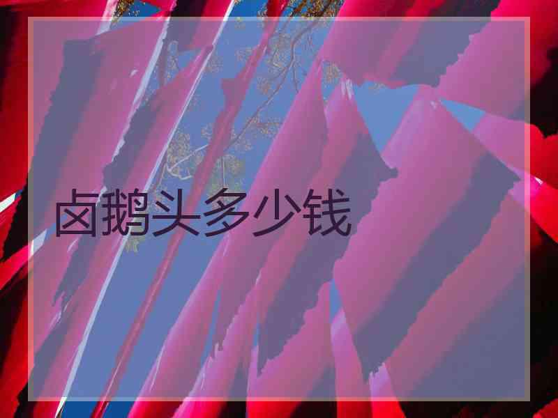 卤鹅头多少钱