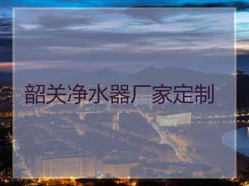韶关净水器厂家定制