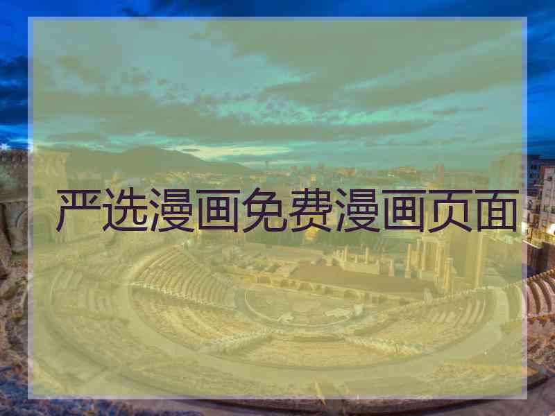 严选漫画免费漫画页面