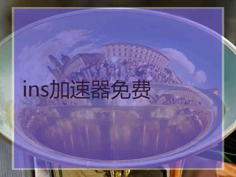 ins加速器免费