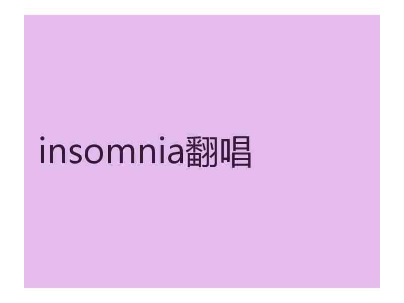insomnia翻唱