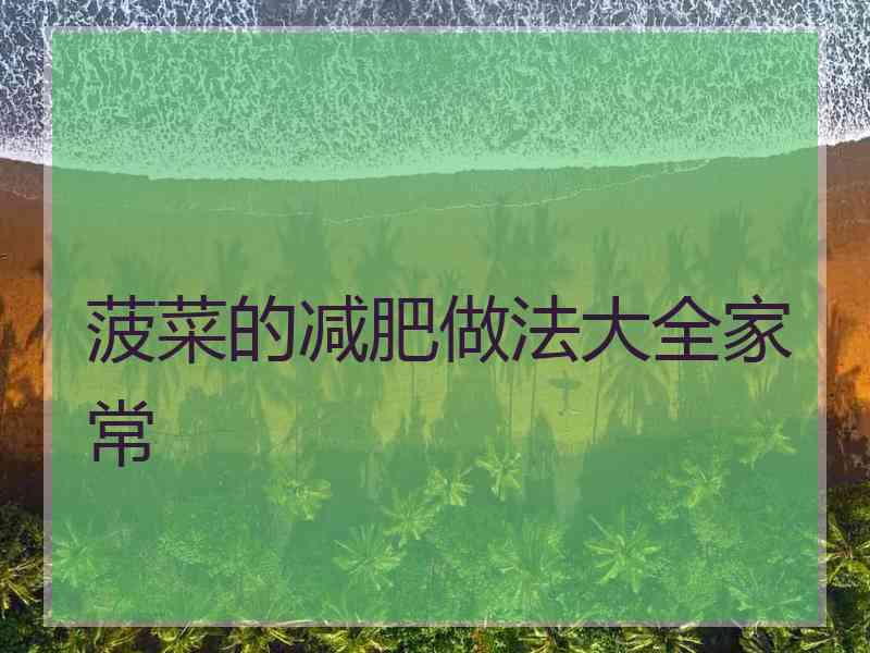 菠菜的减肥做法大全家常