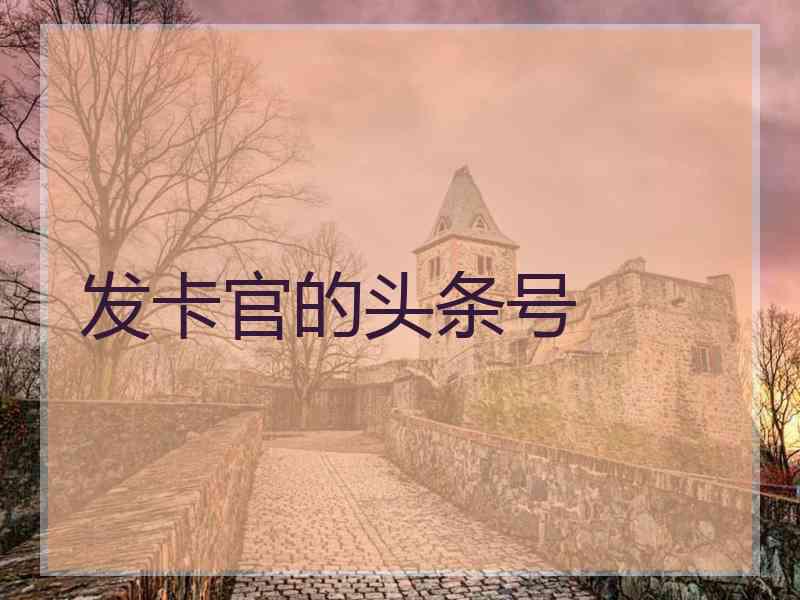 发卡官的头条号