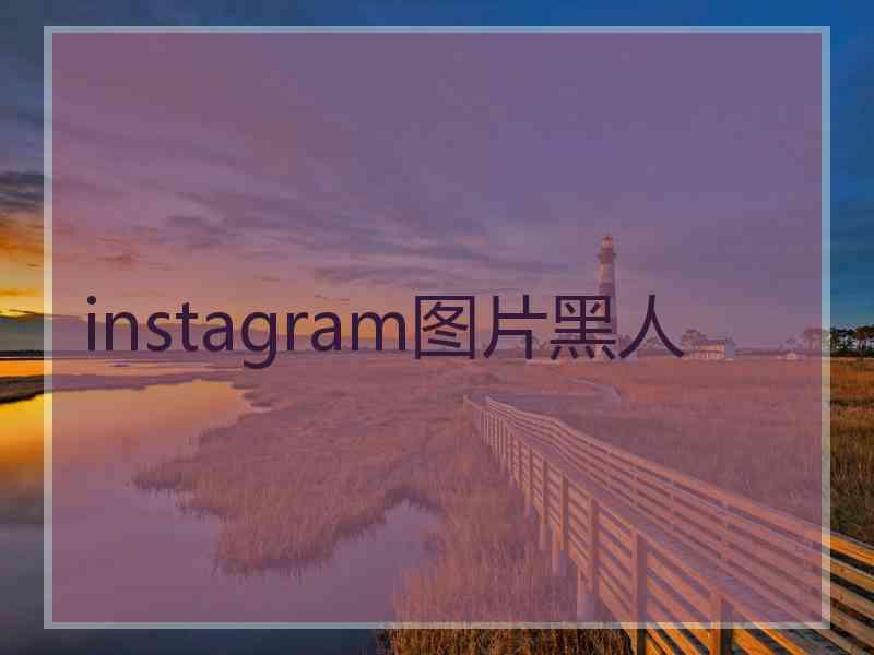 instagram图片黑人