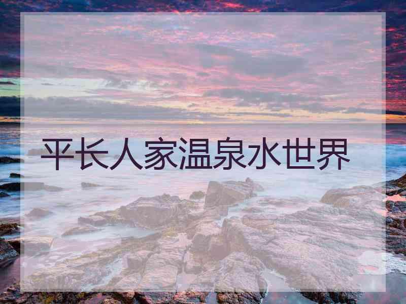 平长人家温泉水世界