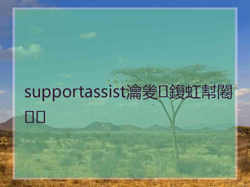supportassist瀹夎鍑虹幇闂