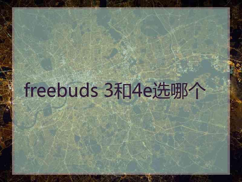 freebuds 3和4e选哪个