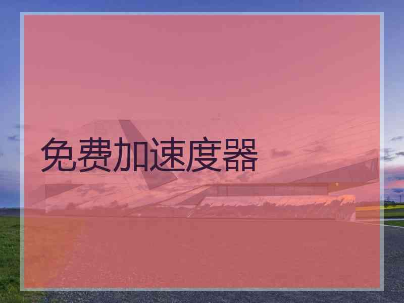 免费加速度器