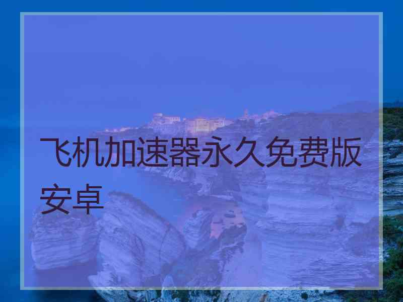 飞机加速器永久免费版安卓
