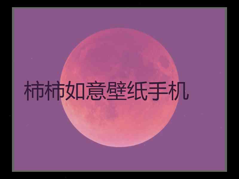 柿柿如意壁纸手机