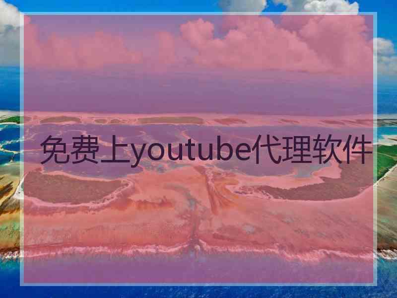 免费上youtube代理软件