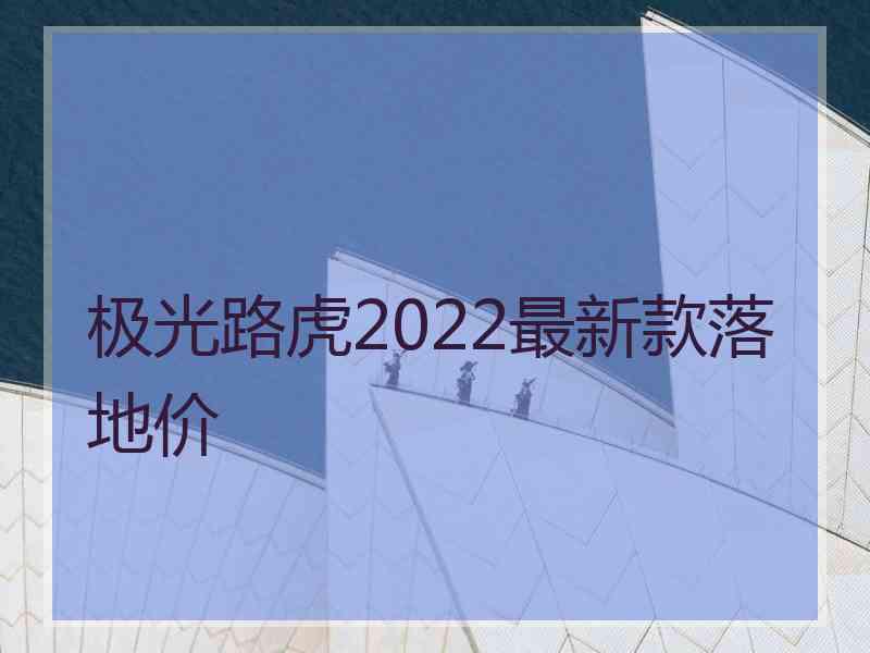 极光路虎2022最新款落地价