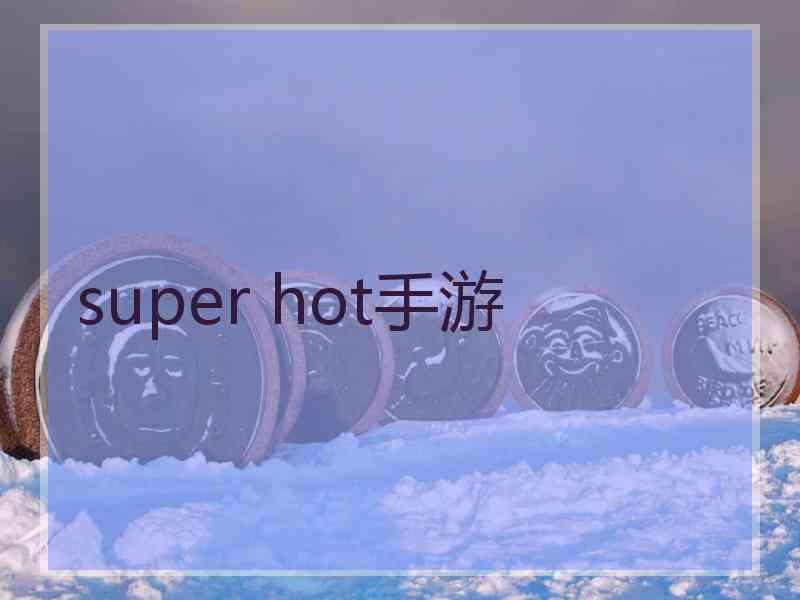 super hot手游
