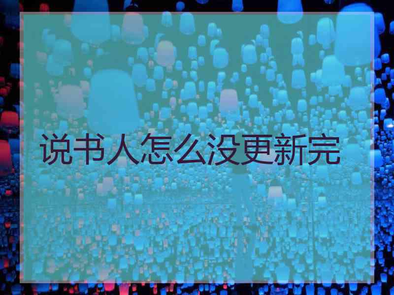 说书人怎么没更新完