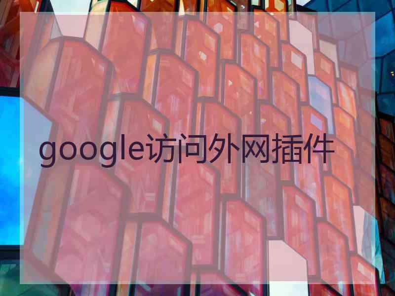 google访问外网插件