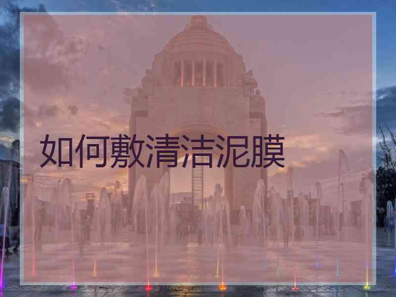 如何敷清洁泥膜
