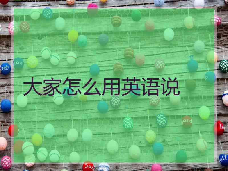 大家怎么用英语说