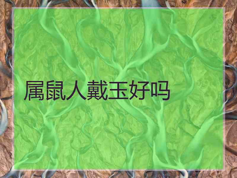 属鼠人戴玉好吗