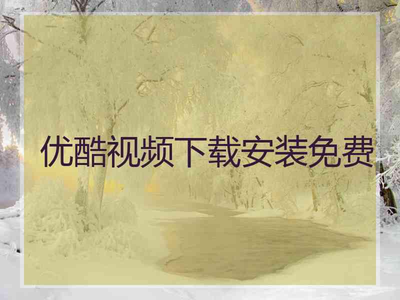 优酷视频下载安装免费