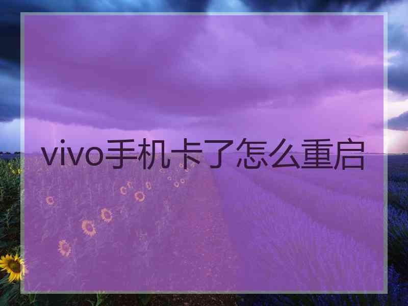vivo手机卡了怎么重启