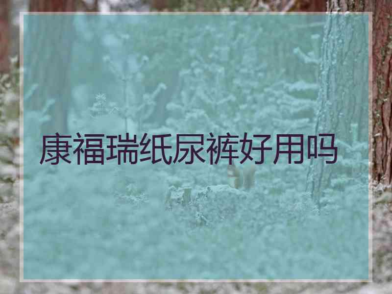 康福瑞纸尿裤好用吗