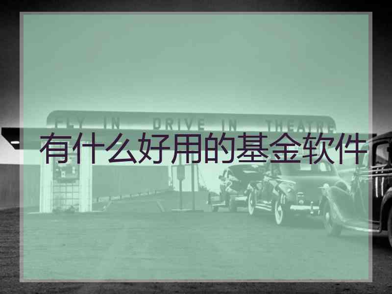 有什么好用的基金软件