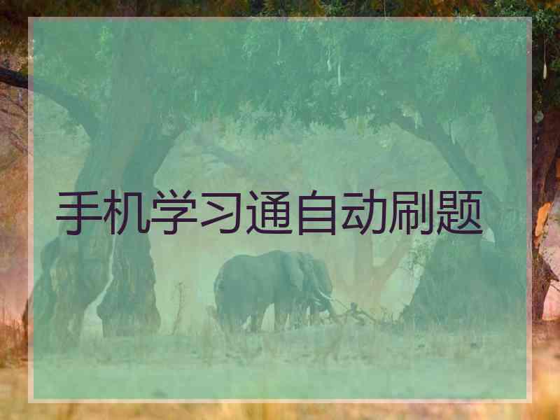 手机学习通自动刷题