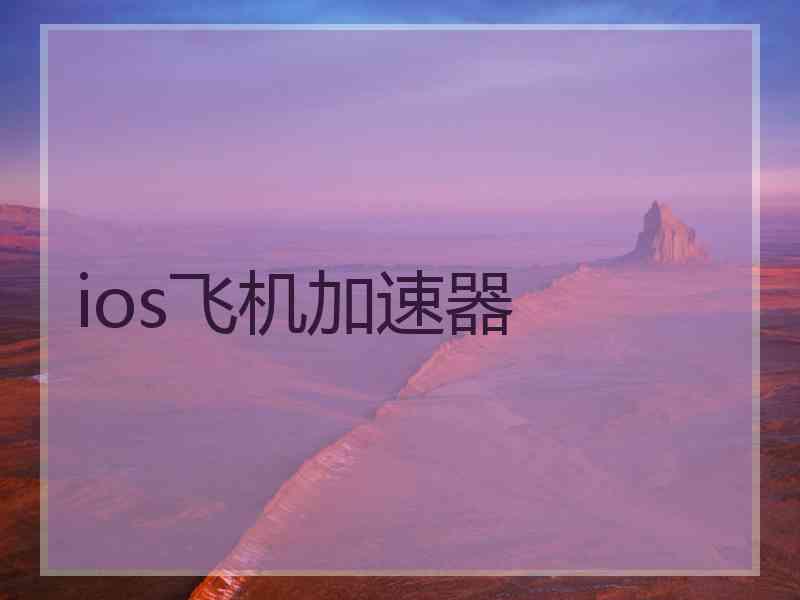 ios飞机加速器