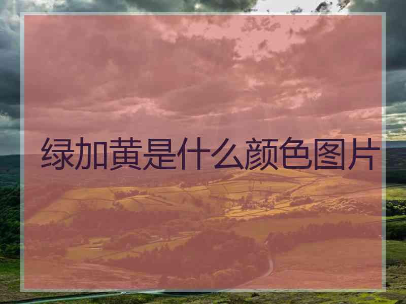 绿加黄是什么颜色图片