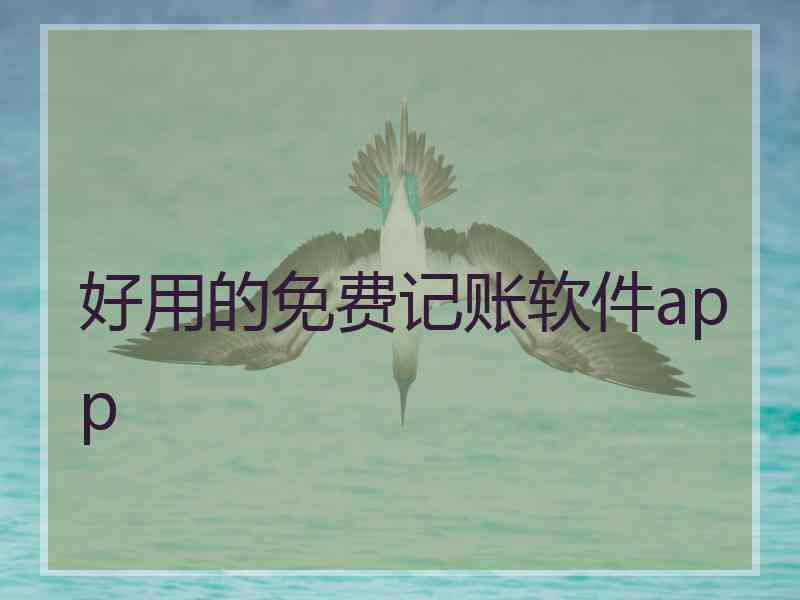 好用的免费记账软件app