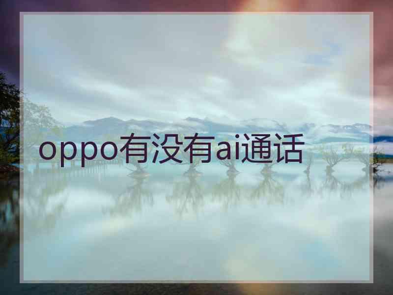 oppo有没有ai通话
