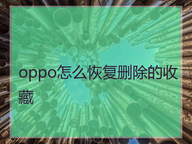 oppo怎么恢复删除的收藏
