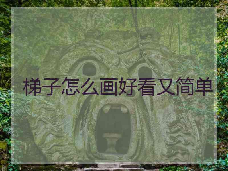 梯子怎么画好看又简单