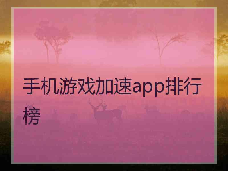 手机游戏加速app排行榜