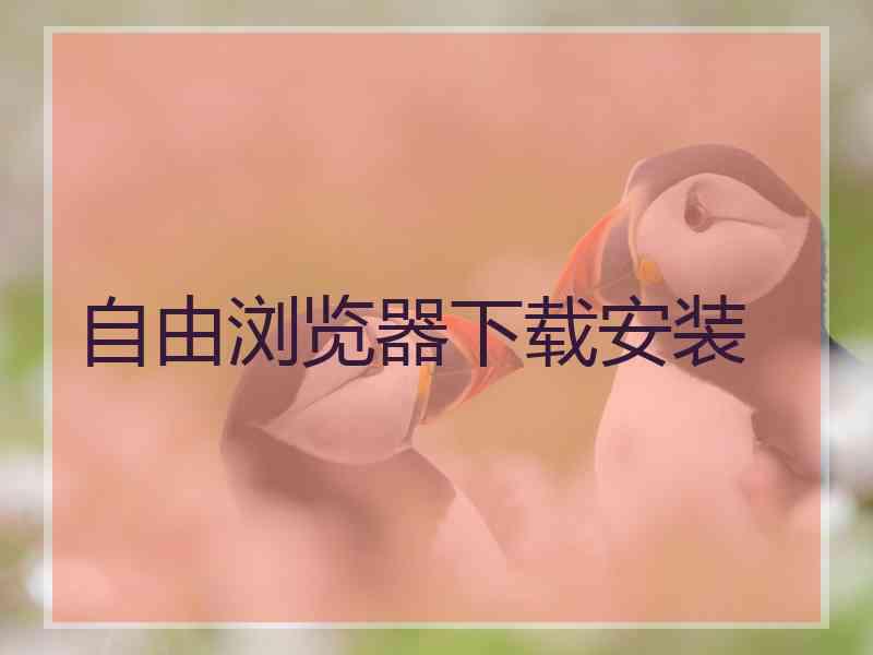 自由浏览器下载安装