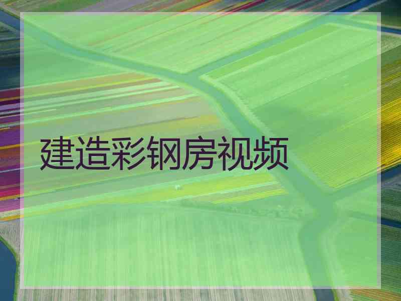 建造彩钢房视频