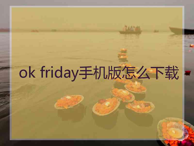 ok friday手机版怎么下载