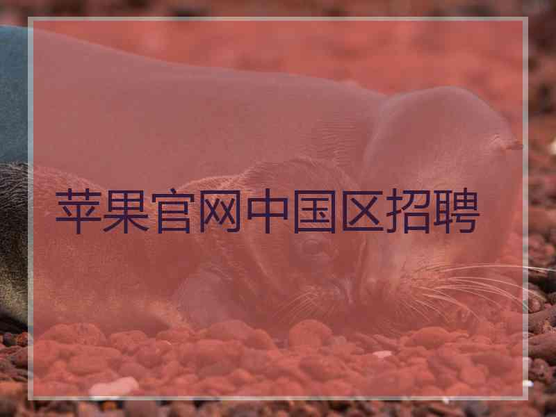 苹果官网中国区招聘