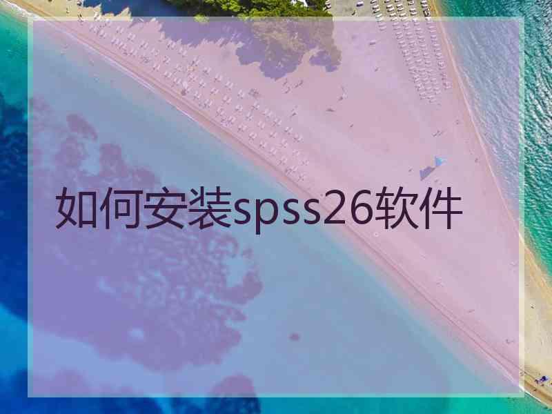 如何安装spss26软件