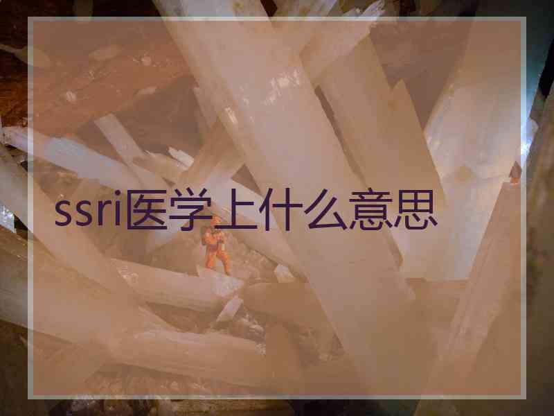 ssri医学上什么意思