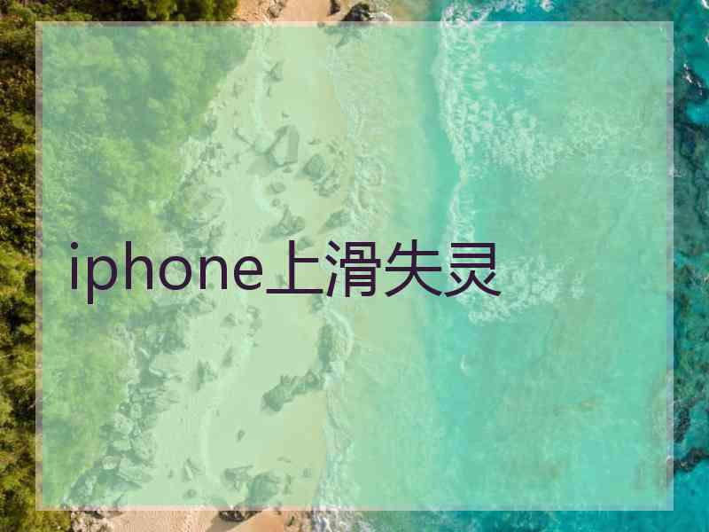 iphone上滑失灵