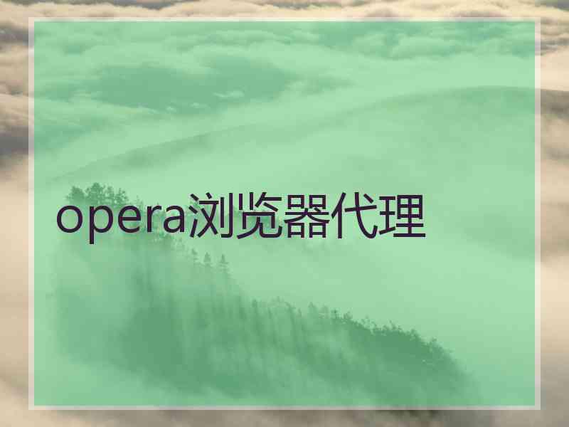 opera浏览器代理