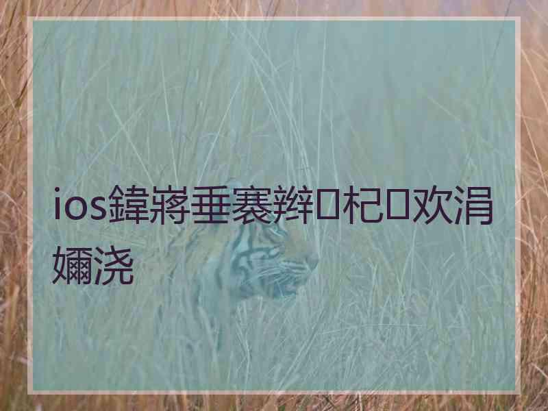 ios鍏嶈垂褰辫杞欢涓嬭浇