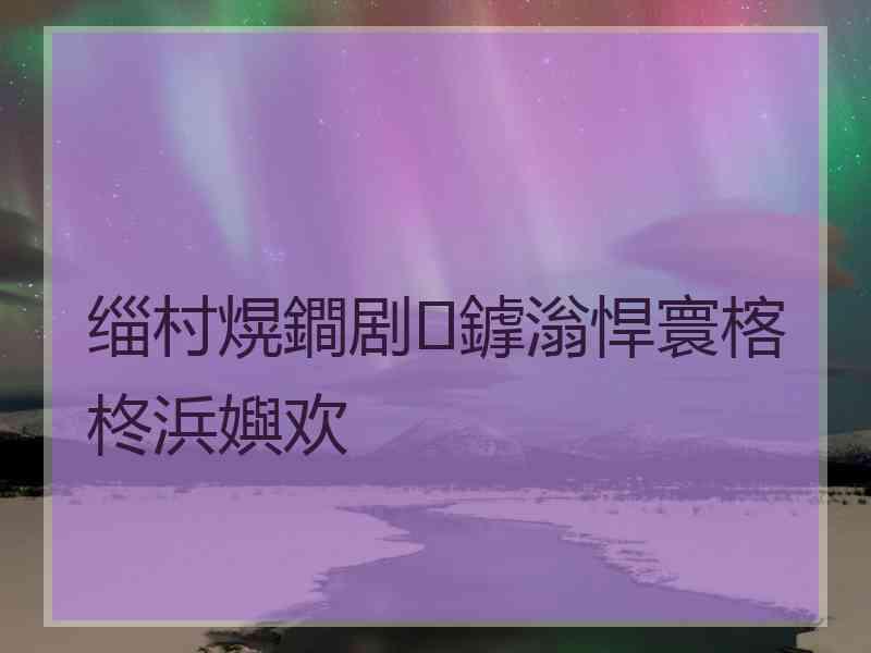 缁村熀鐧剧鎼滃悍寰楁柊浜嬩欢