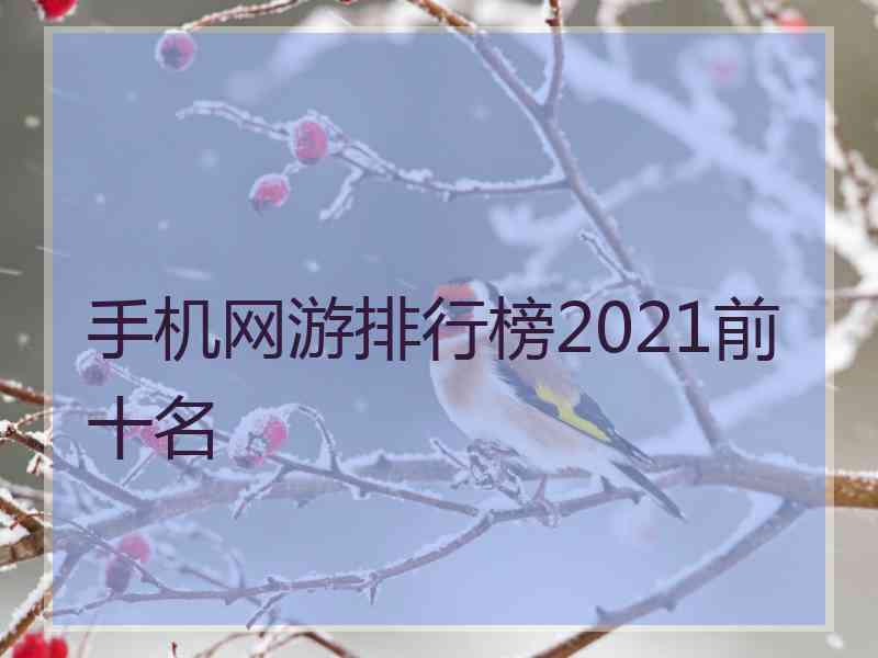 手机网游排行榜2021前十名