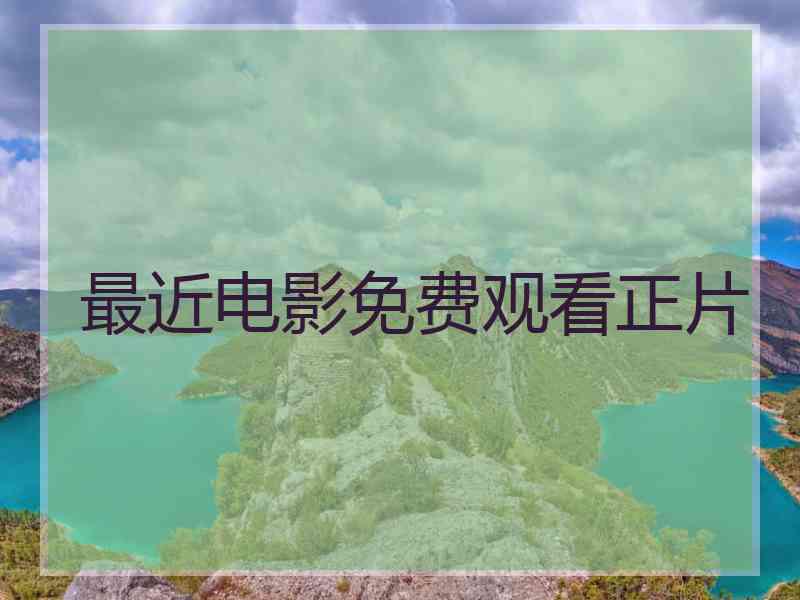 最近电影免费观看正片