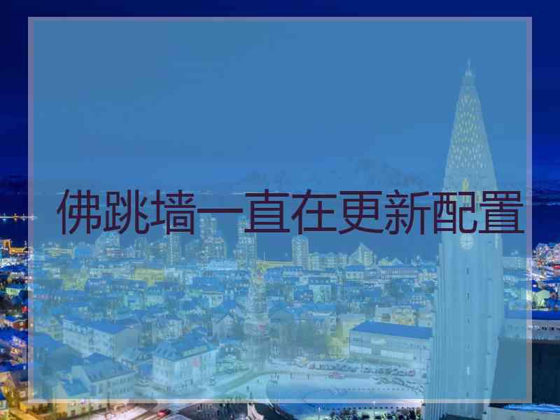 佛跳墙一直在更新配置