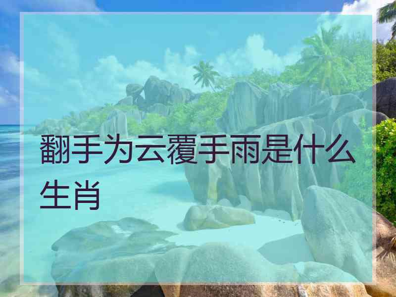 翻手为云覆手雨是什么生肖